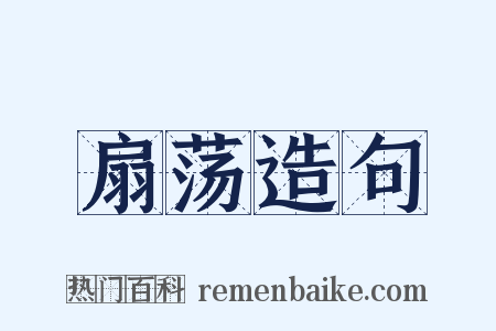 扇荡造句是什么意思的图片